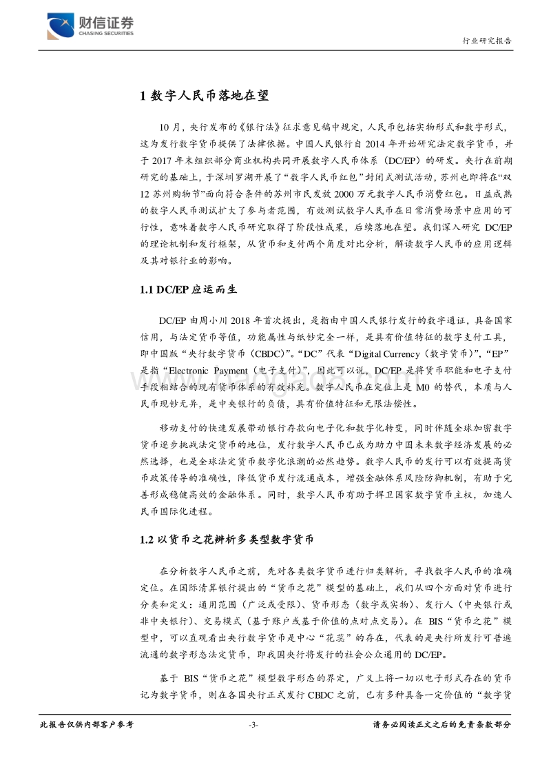 数字人民币时代，银行何去何从.pdf_第3页