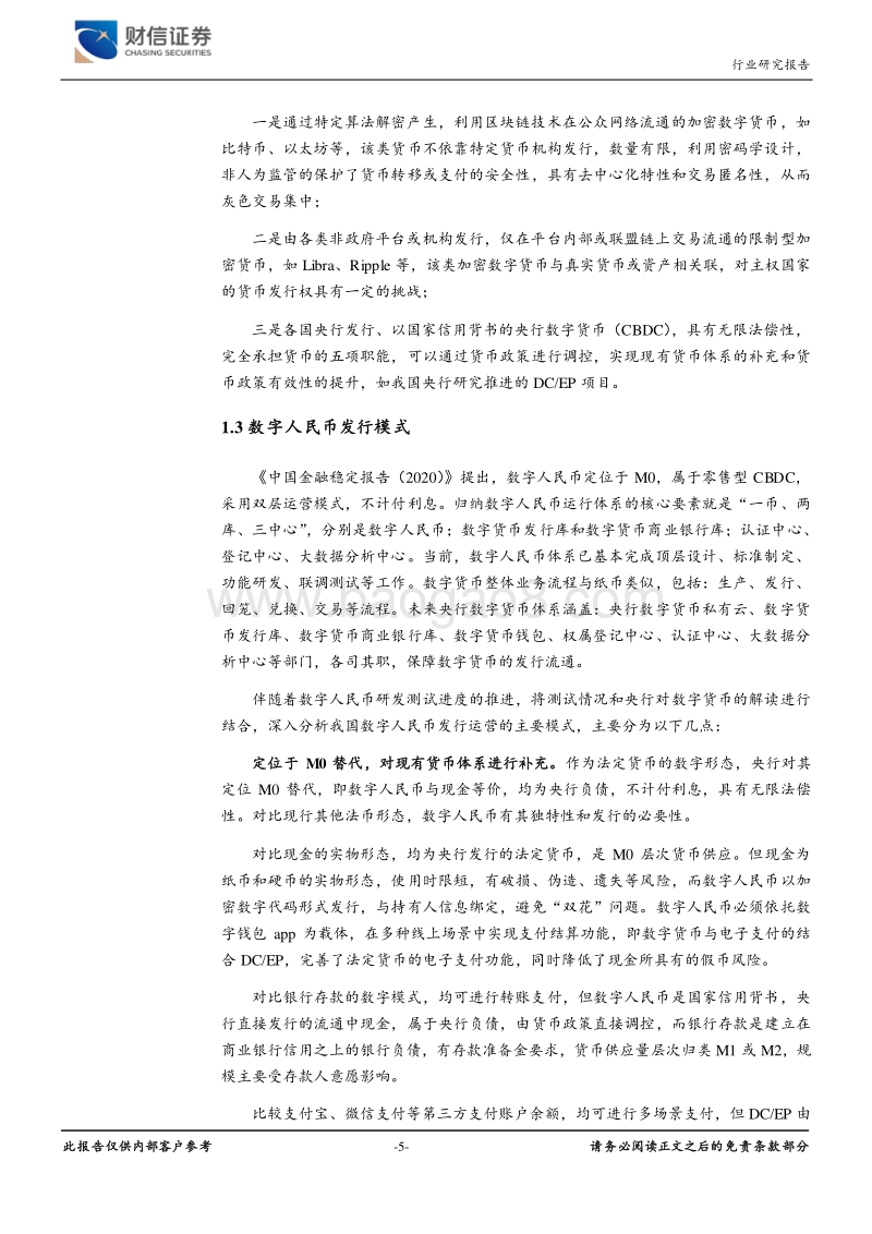 数字人民币时代，银行何去何从.pdf_第5页