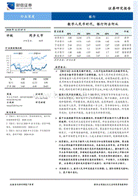 数字人民币时代，银行何去何从.pdf