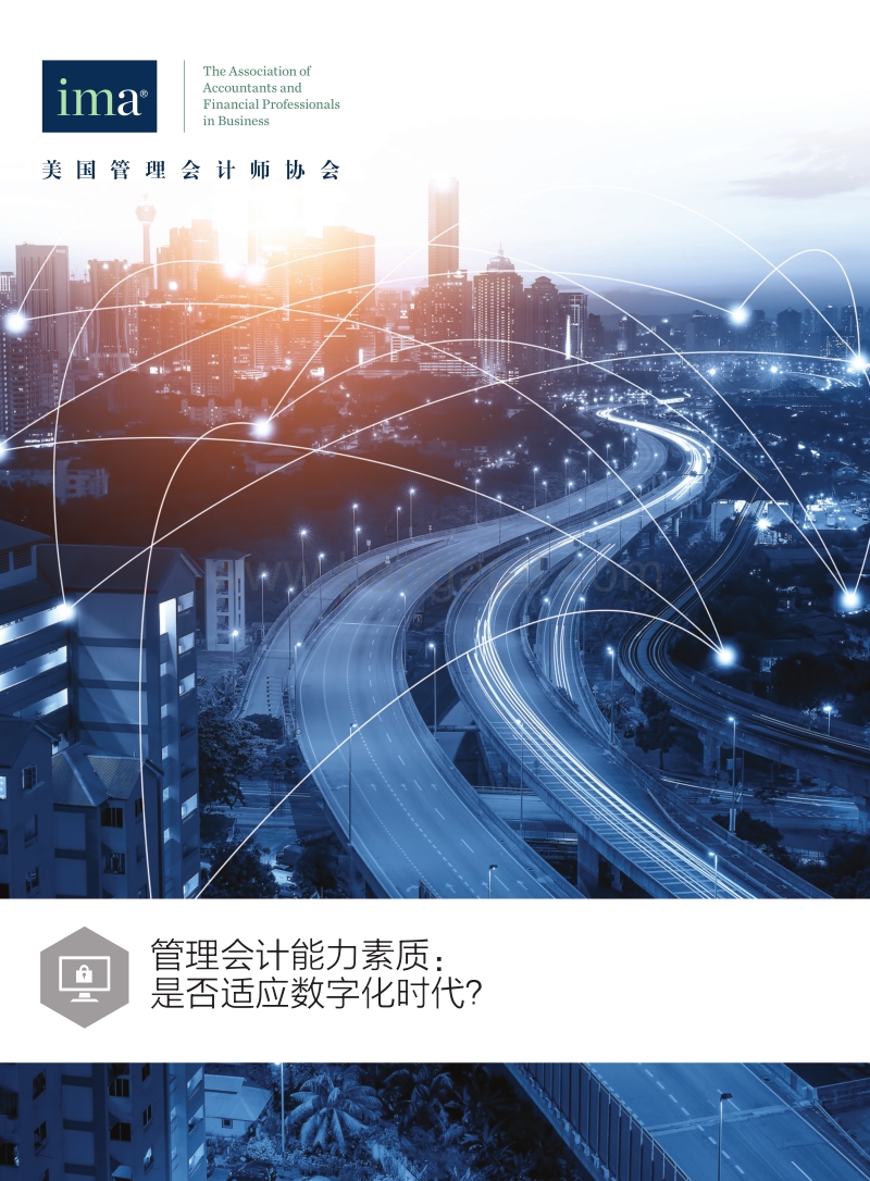 管理会计能力素质：是否适应数字化时代？.pdf_第1页