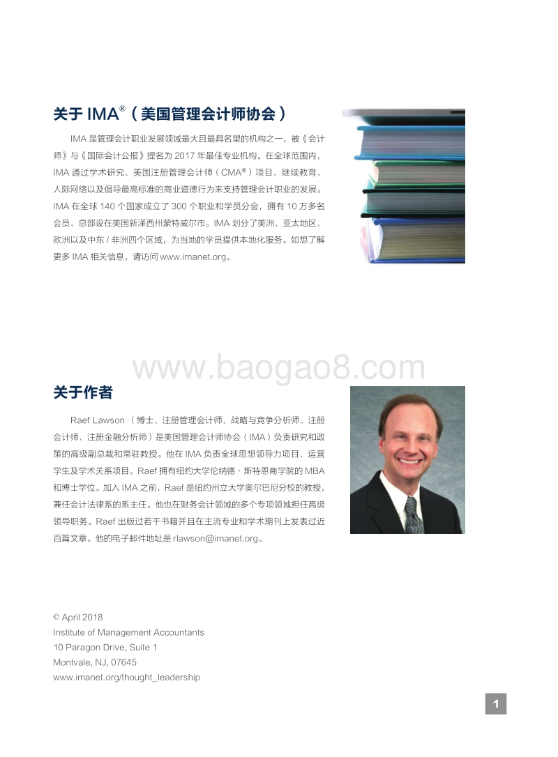 管理会计能力素质：是否适应数字化时代？.pdf_第2页