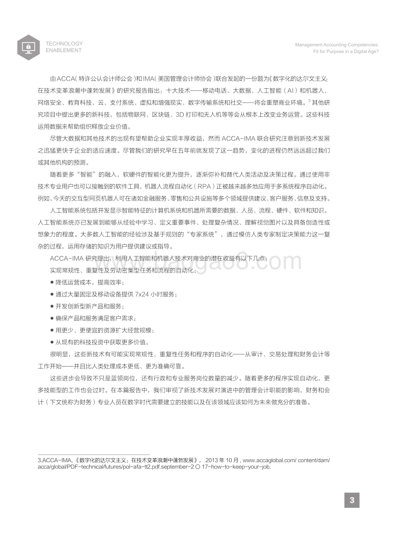 管理会计能力素质：是否适应数字化时代？.pdf_第4页
