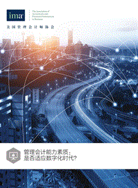 管理会计能力素质：是否适应数字化时代？.pdf