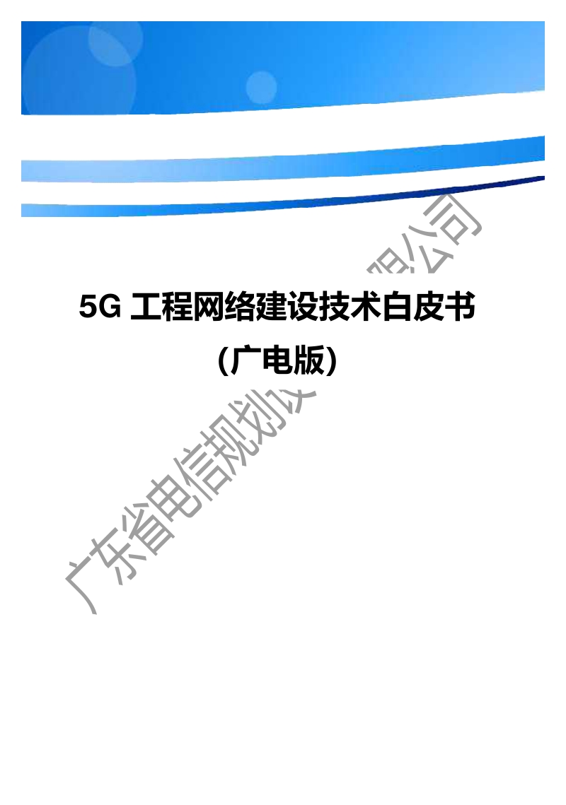 5G工程网络建设技术白皮书.pdf_第1页