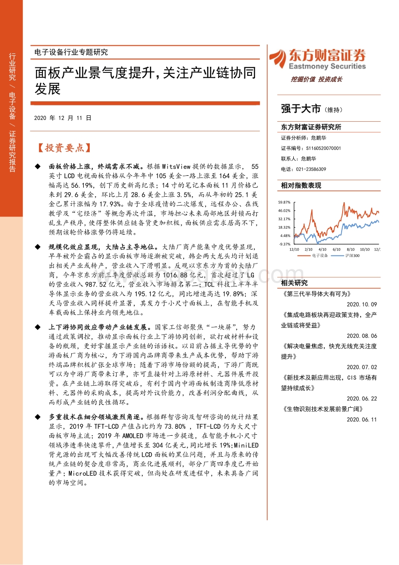 电子设备行业专题研究：面板产业景气度提升，关注产业链协同发展.pdf