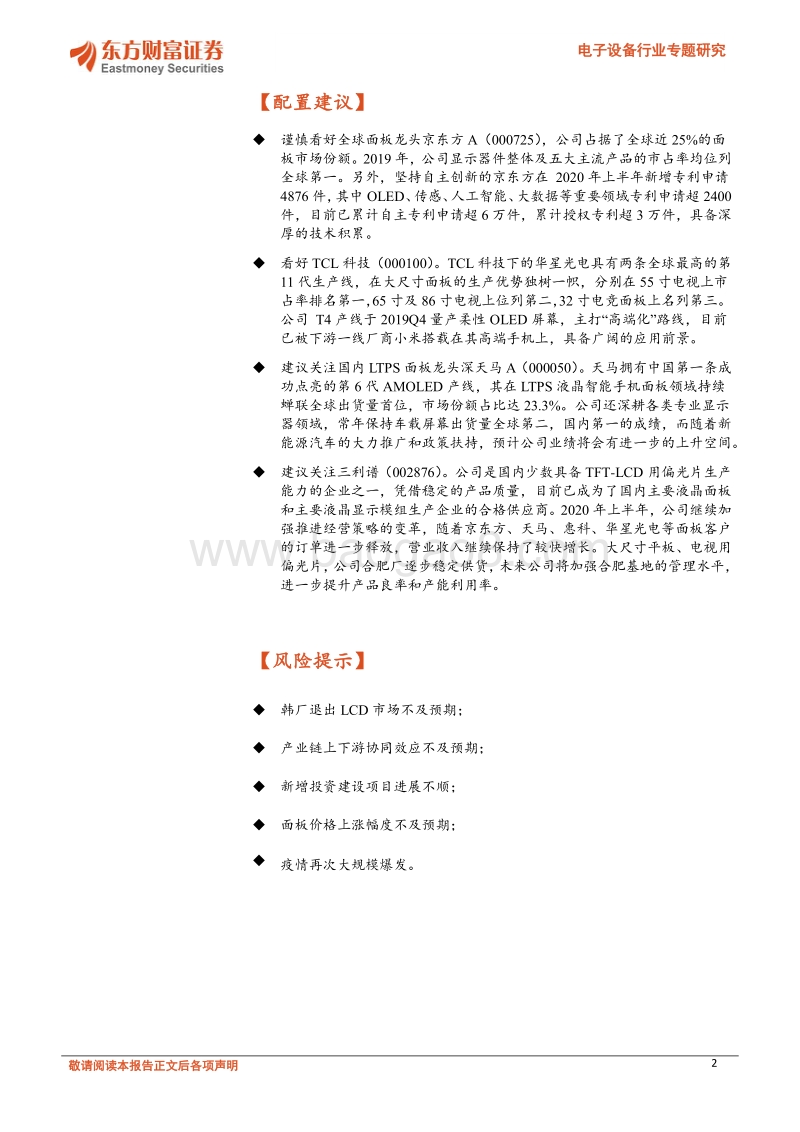 电子设备行业专题研究：面板产业景气度提升，关注产业链协同发展.pdf_第2页