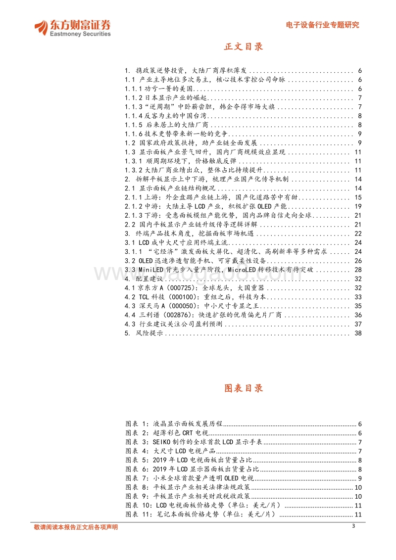 电子设备行业专题研究：面板产业景气度提升，关注产业链协同发展.pdf_第3页