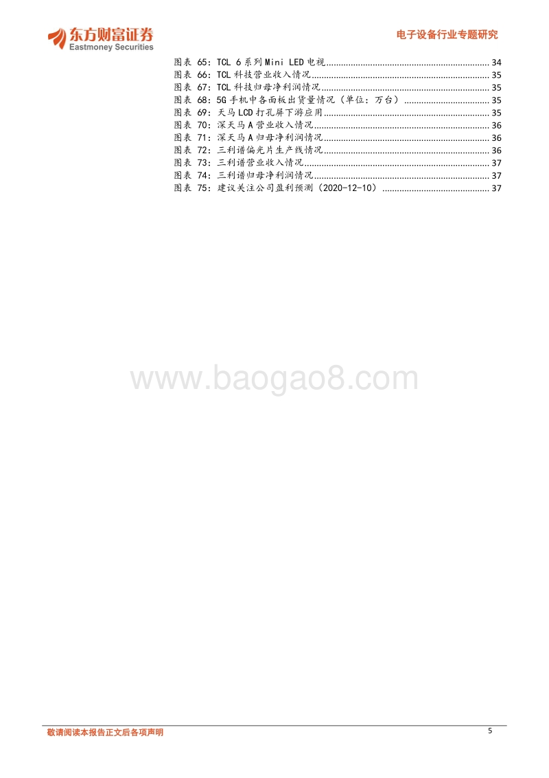电子设备行业专题研究：面板产业景气度提升，关注产业链协同发展.pdf_第5页