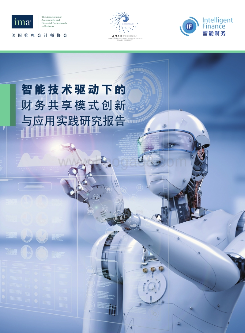 智能技术驱动下的财务共享模式创新与应用实践研究报告.pdf_第1页