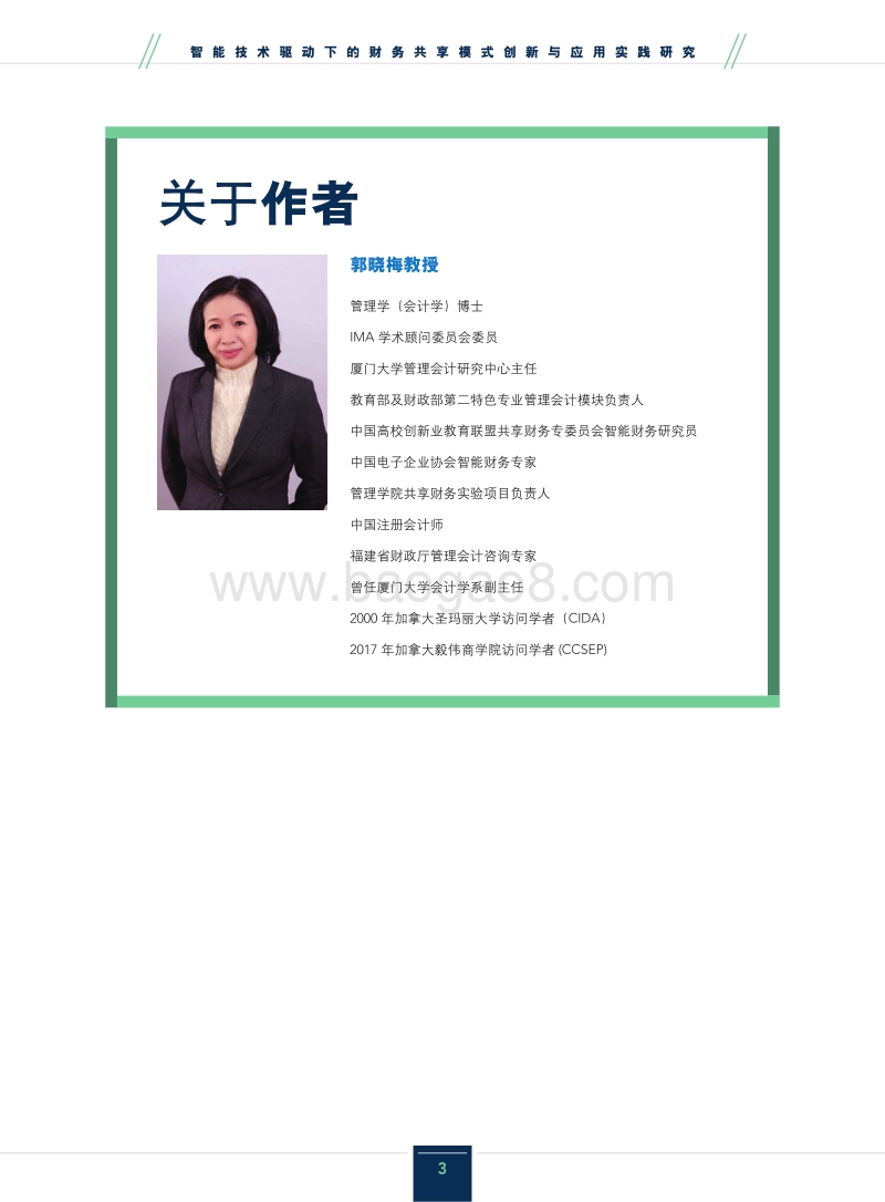 智能技术驱动下的财务共享模式创新与应用实践研究报告.pdf_第3页