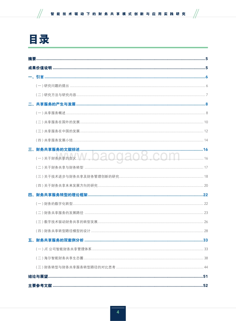智能技术驱动下的财务共享模式创新与应用实践研究报告.pdf_第4页