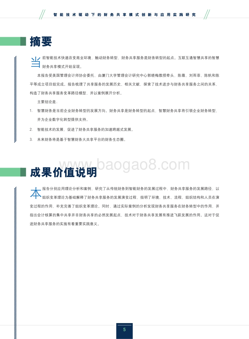 智能技术驱动下的财务共享模式创新与应用实践研究报告.pdf_第5页