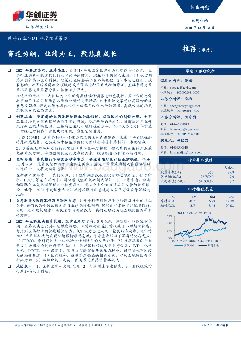 医药行业2021年度投资策略：赛道为纲，业绩为王，聚焦真成长.pdf_第1页