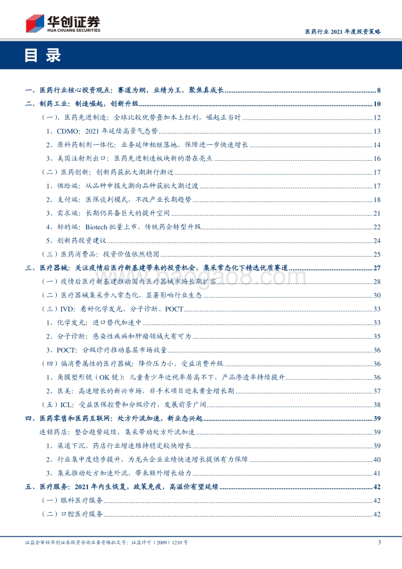 医药行业2021年度投资策略：赛道为纲，业绩为王，聚焦真成长.pdf_第3页