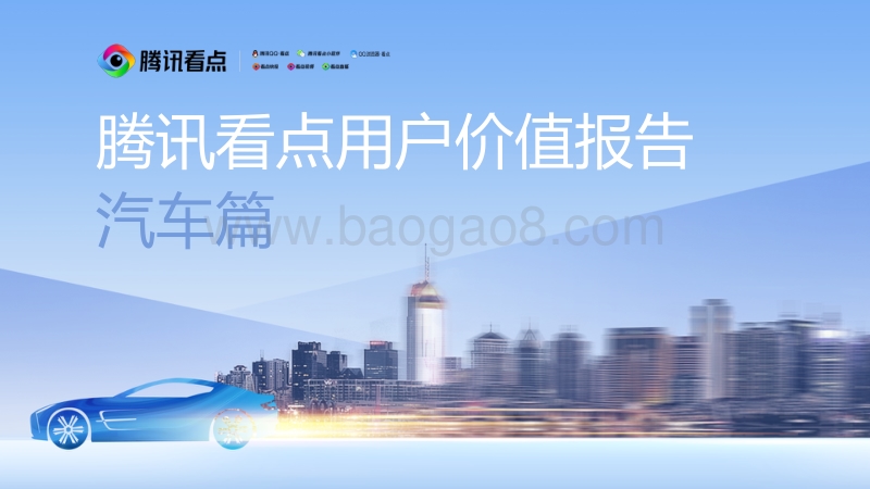 腾讯看点用户价值报告：汽车篇.pdf_第1页