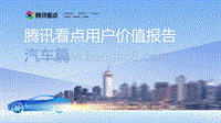 腾讯看点用户价值报告：汽车篇.pdf