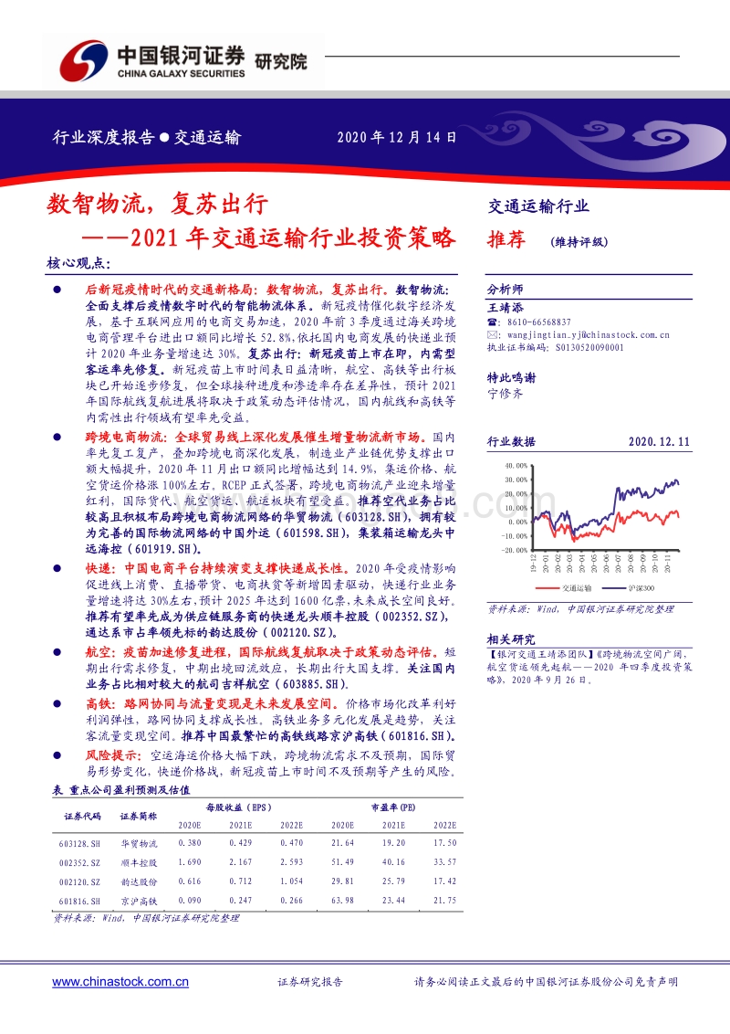 2021年交通运输行业投资策略：数智物流，复苏出行.pdf_第1页