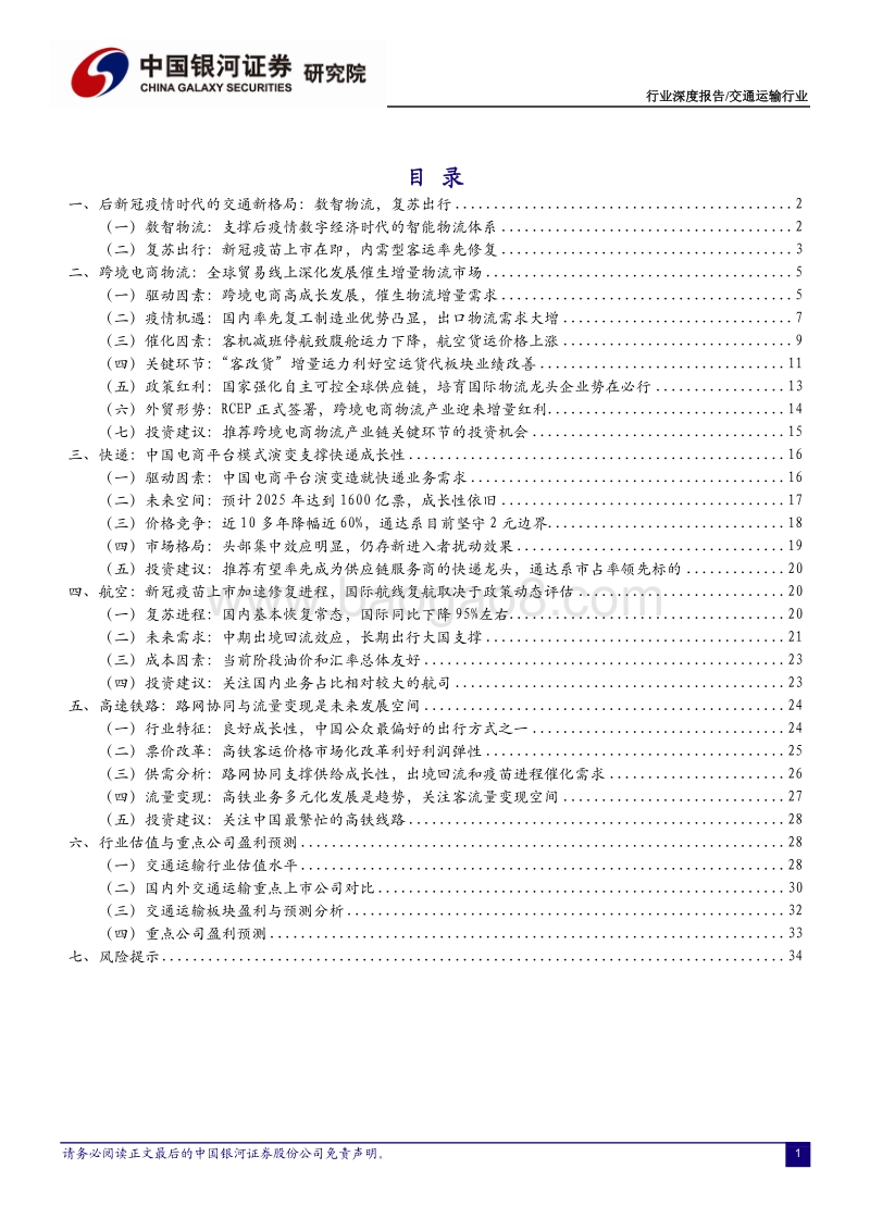 2021年交通运输行业投资策略：数智物流，复苏出行.pdf_第2页