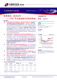 2021年交通运输行业投资策略：数智物流，复苏出行.pdf