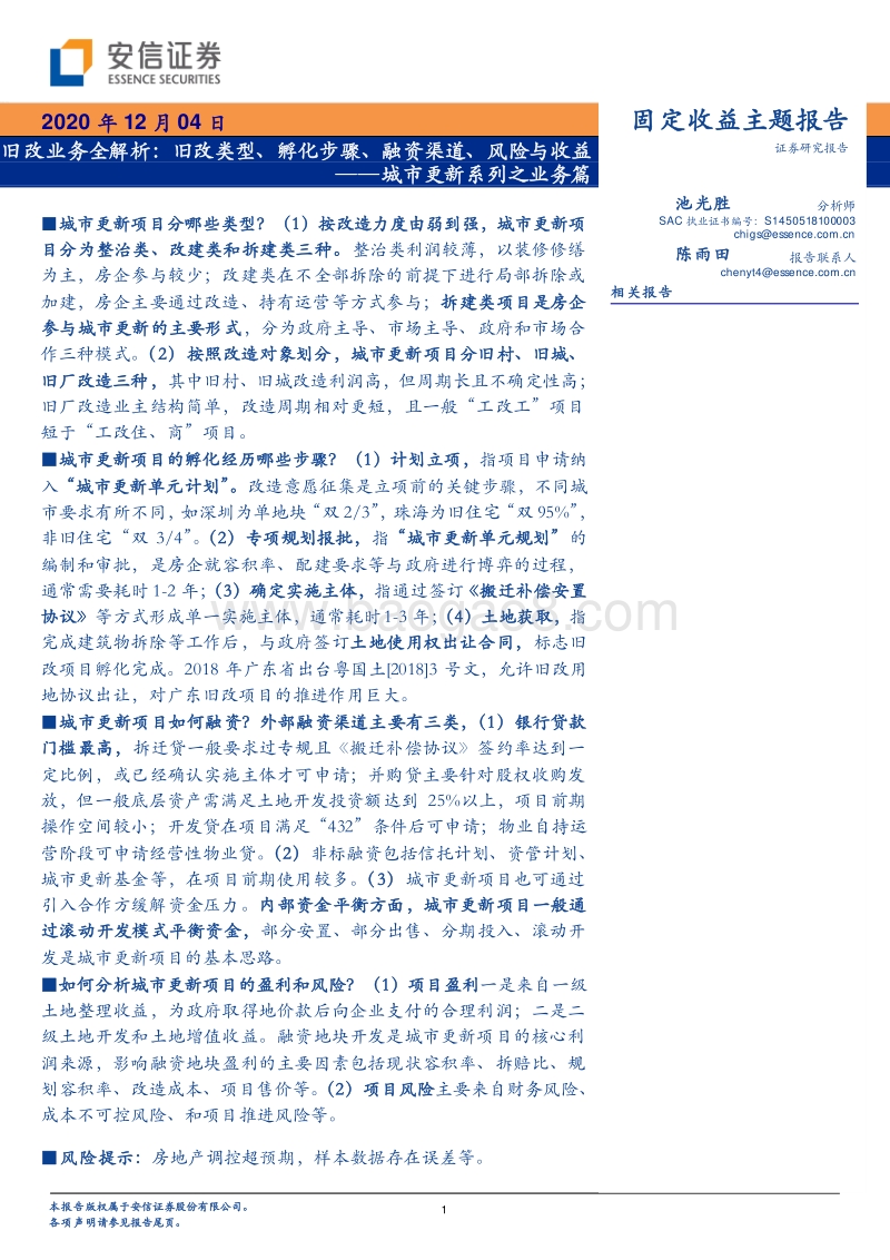 旧改业务全解析：旧改类型、孵化步骤、融资渠道、风险与收益.pdf_第1页