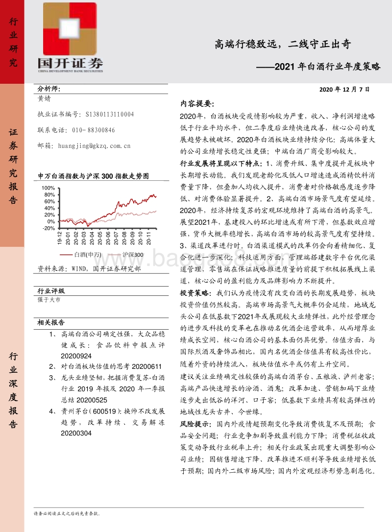 2021年白酒行业年度策略：高端行稳致远，二线守正出奇.pdf_第1页