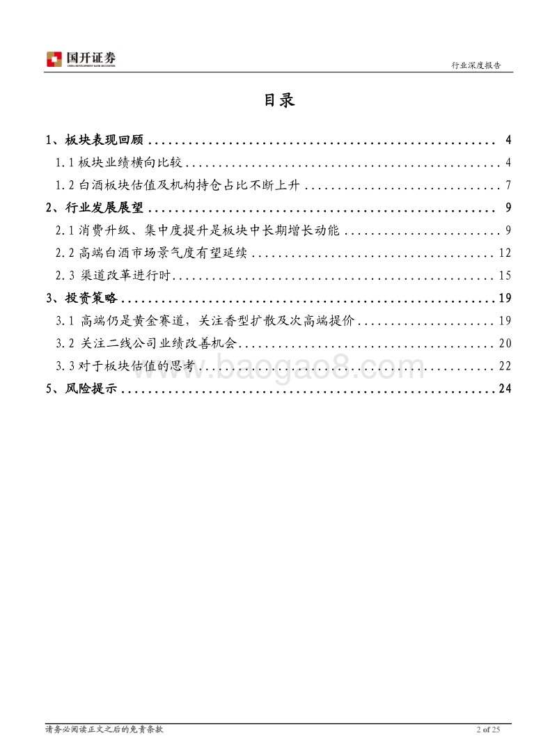 2021年白酒行业年度策略：高端行稳致远，二线守正出奇.pdf_第2页