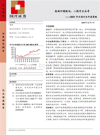 2021年白酒行业年度策略：高端行稳致远，二线守正出奇.pdf
