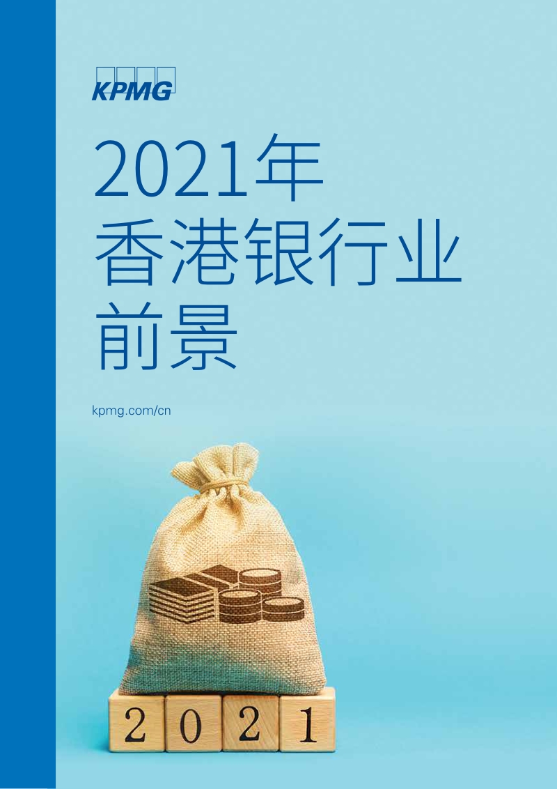 2021年香港银行业前景.pdf_第1页