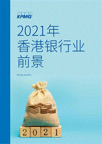 2021年香港银行业前景.pdf