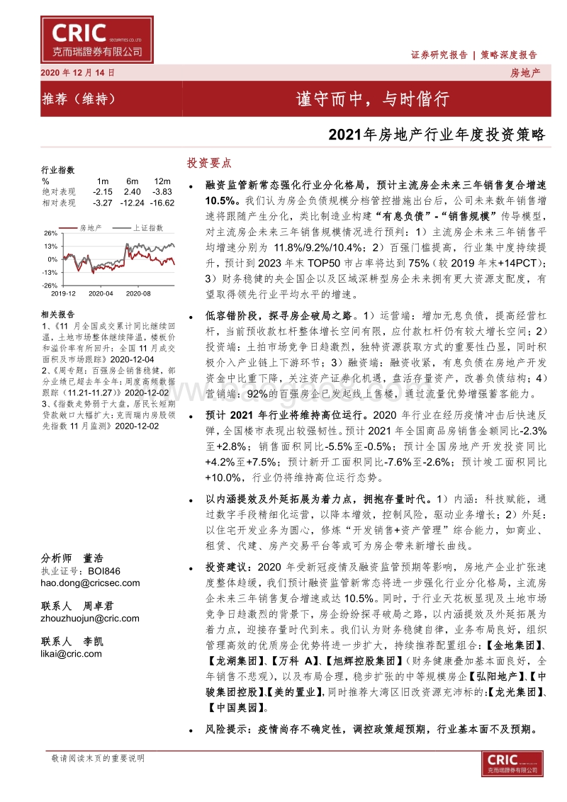 2021年房地产行业年度投资策略：谨守而中，与时偕行.pdf_第1页