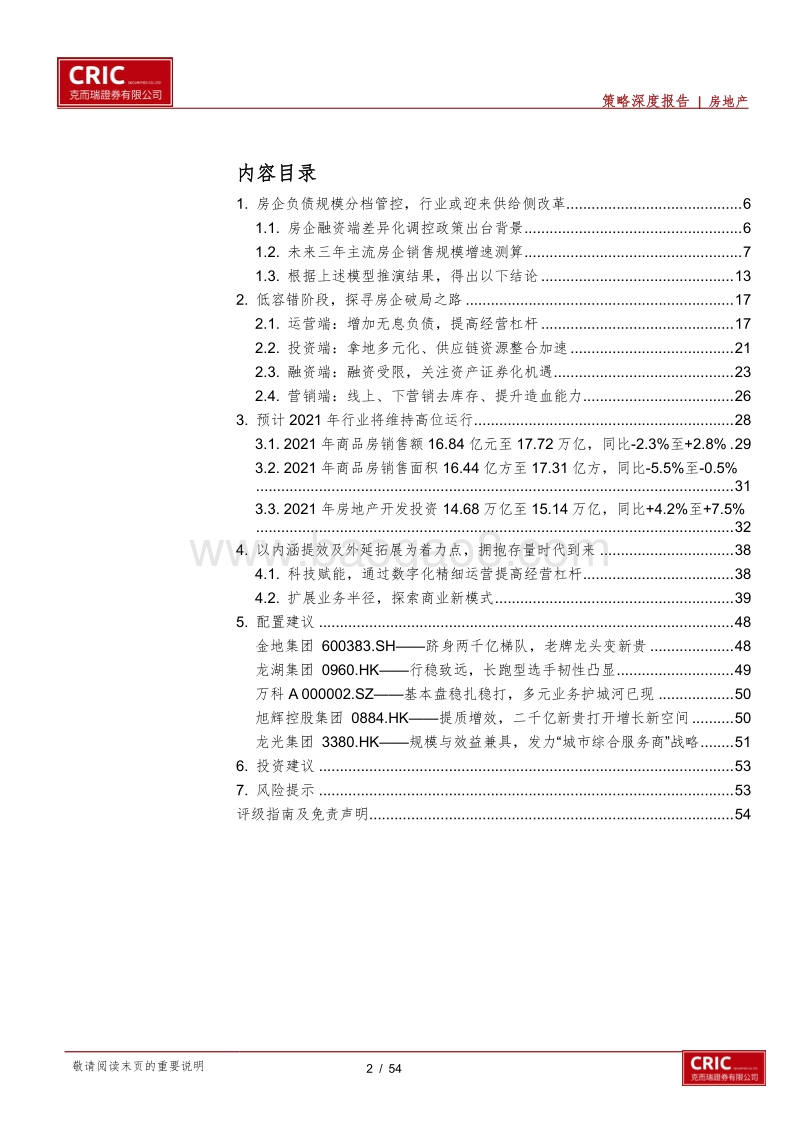 2021年房地产行业年度投资策略：谨守而中，与时偕行.pdf_第2页
