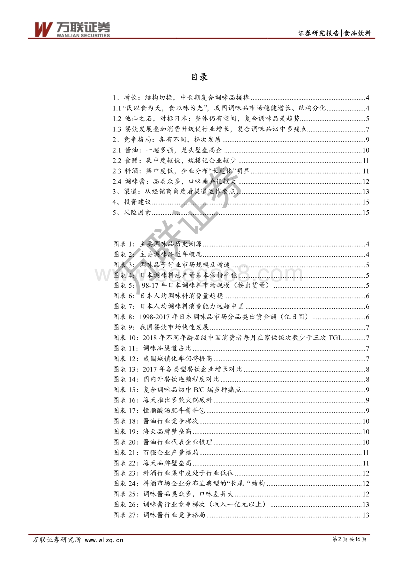 第16届中国调味品及食品配料博览会见闻专题报告.pdf_第2页