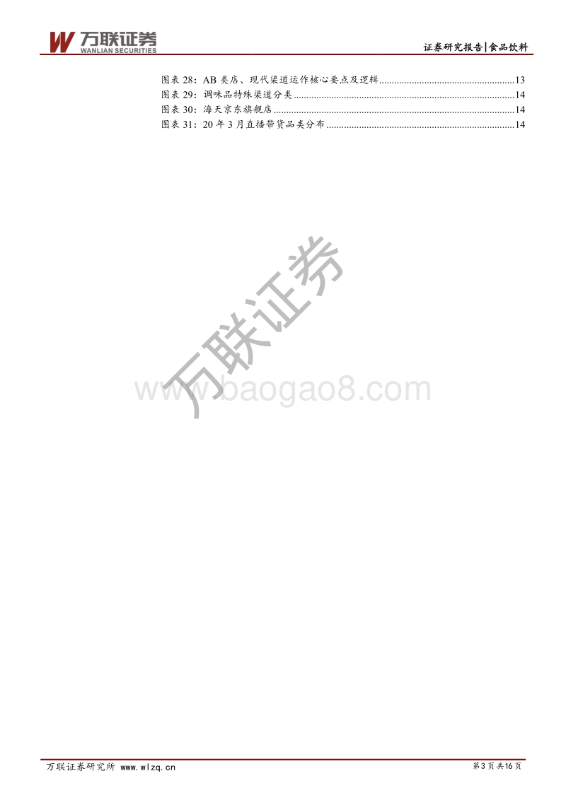 第16届中国调味品及食品配料博览会见闻专题报告.pdf_第3页