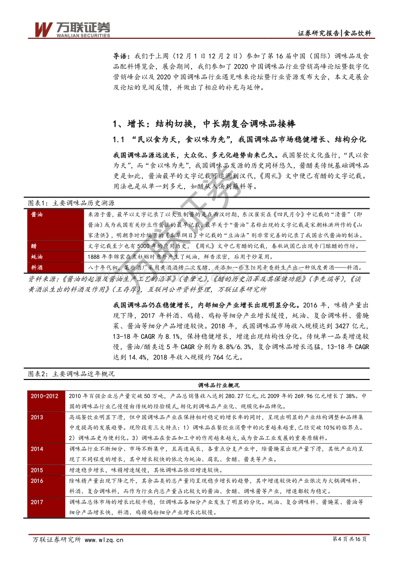 第16届中国调味品及食品配料博览会见闻专题报告.pdf_第4页