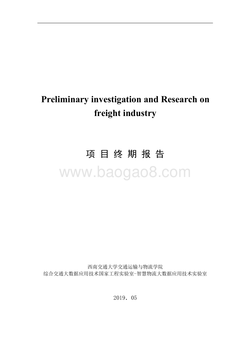 货运行业初步研究报告.pdf_第1页