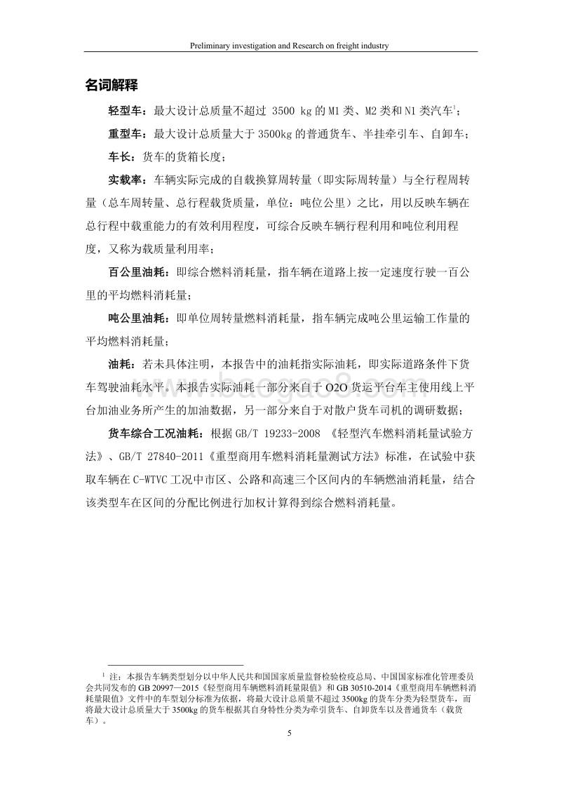 货运行业初步研究报告.pdf_第5页