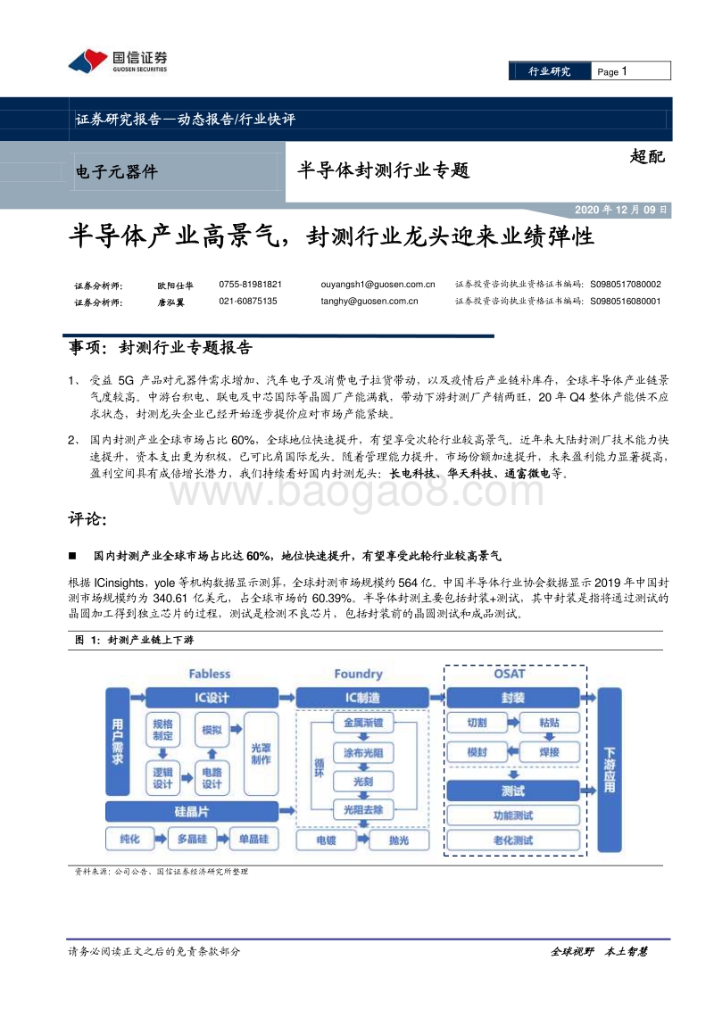 半导体封测行业专题：半导体产业高景气，封测行业龙头迎来业绩弹性.pdf_第1页