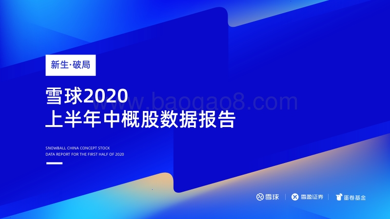 雪球2020上半年中概股数据报告.pdf_第1页