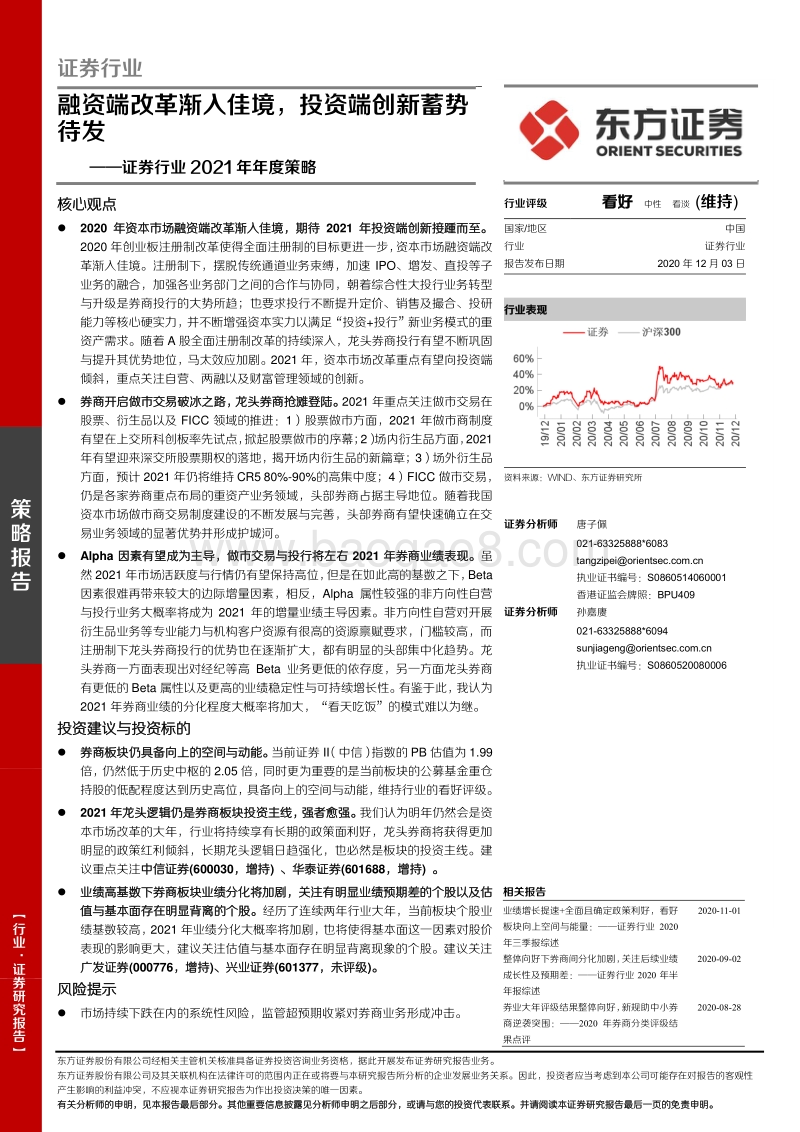 证券行业2021年年度策略：融资端改革渐入佳境，投资端创新蓄势待发.pdf_第1页
