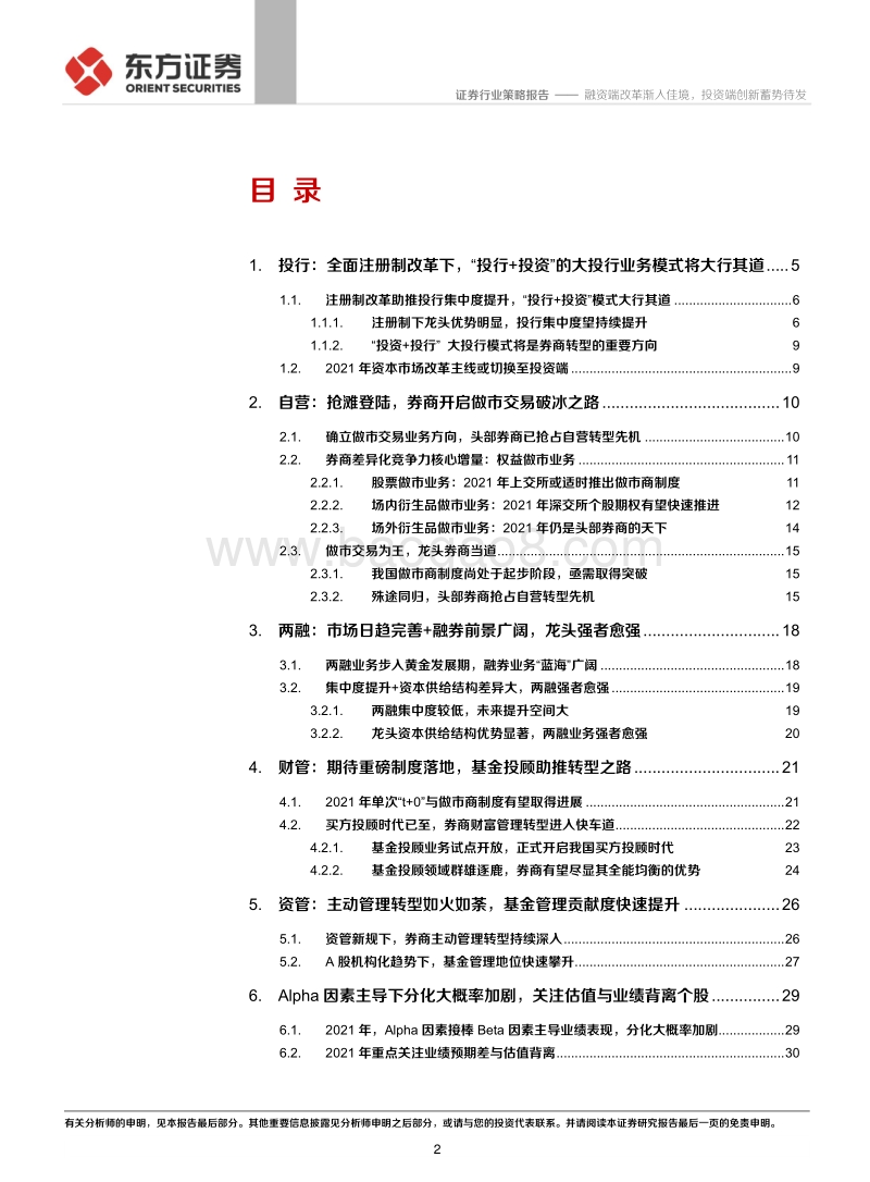 证券行业2021年年度策略：融资端改革渐入佳境，投资端创新蓄势待发.pdf_第2页