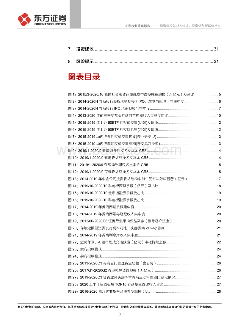 证券行业2021年年度策略：融资端改革渐入佳境，投资端创新蓄势待发.pdf_第3页