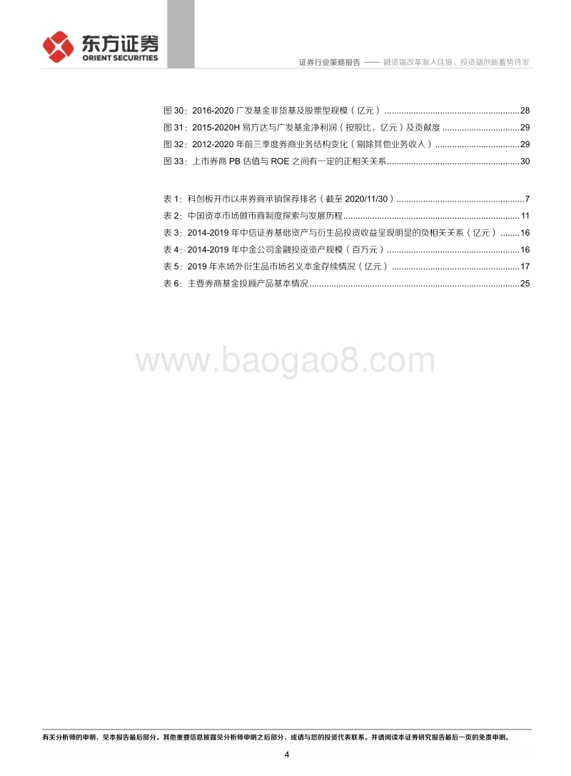 证券行业2021年年度策略：融资端改革渐入佳境，投资端创新蓄势待发.pdf_第4页