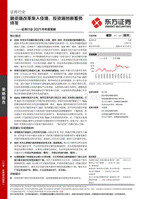 证券行业2021年年度策略：融资端改革渐入佳境，投资端创新蓄势待发.pdf