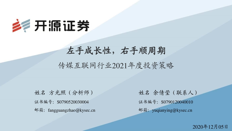 传媒互联网行业2021年度投资策略：左手成长性，右手顺周期.pdf_第1页