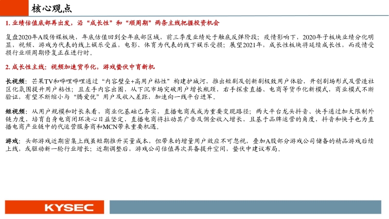 传媒互联网行业2021年度投资策略：左手成长性，右手顺周期.pdf_第2页