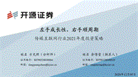 传媒互联网行业2021年度投资策略：左手成长性，右手顺周期.pdf