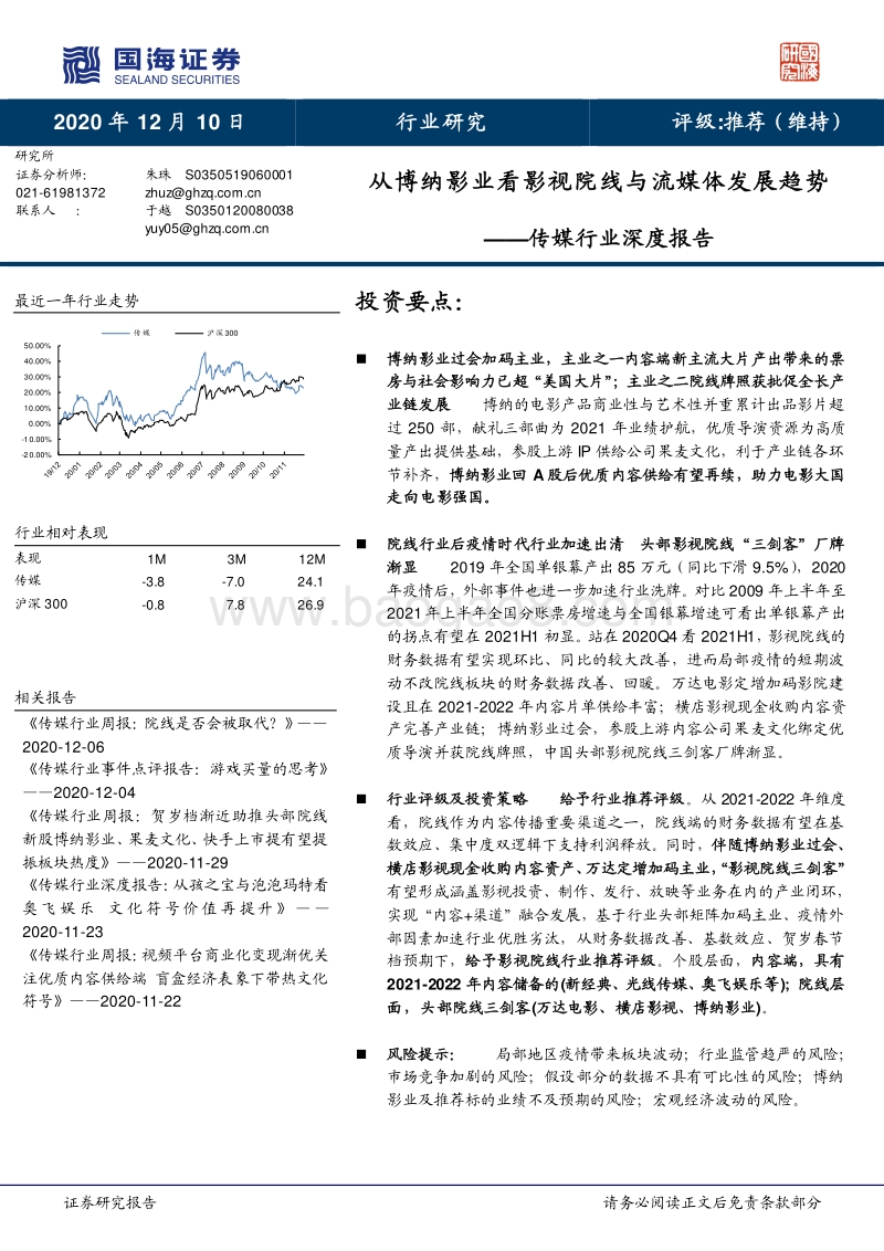 从博纳影业看影视院线与流媒体发展趋势.pdf_第1页