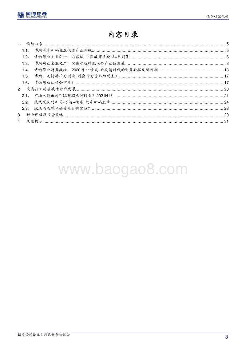 从博纳影业看影视院线与流媒体发展趋势.pdf_第3页