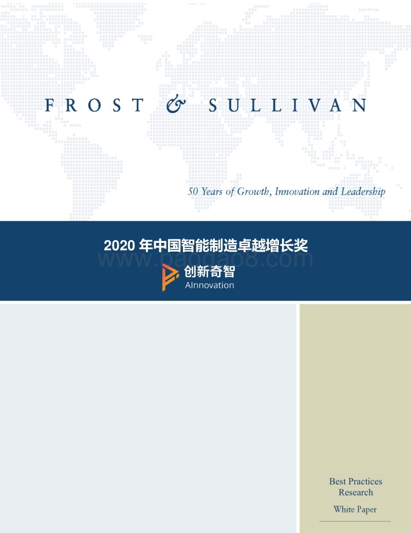 2020年中国智能制造卓越增长奖.pdf_第1页
