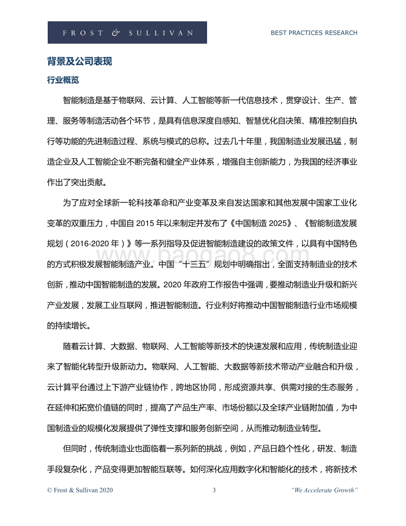 2020年中国智能制造卓越增长奖.pdf_第3页